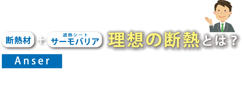 実験を通して、熱の種類や原理から紐解いていきましょう！断熱材+遮熱シートサーモバリア理想の断熱とは？　すべての熱の移動を止めることです