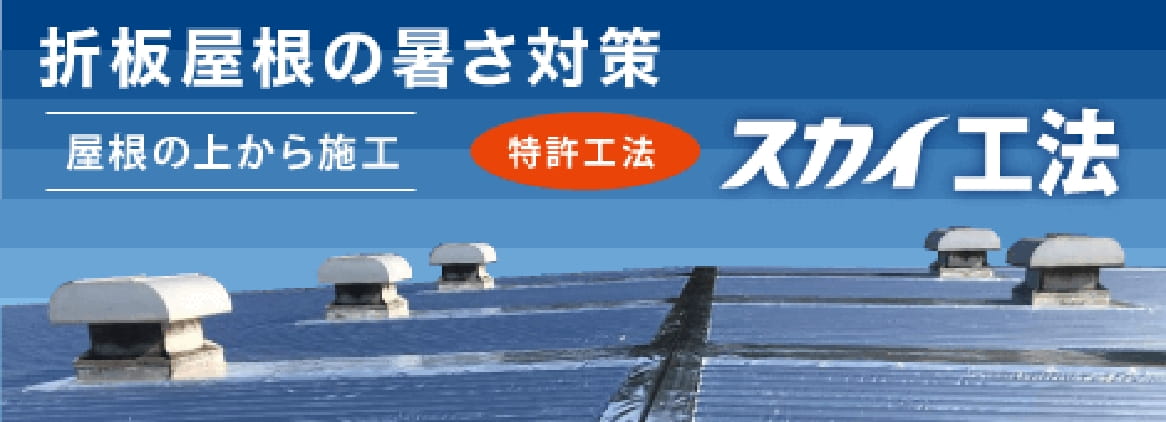 スカイ工法