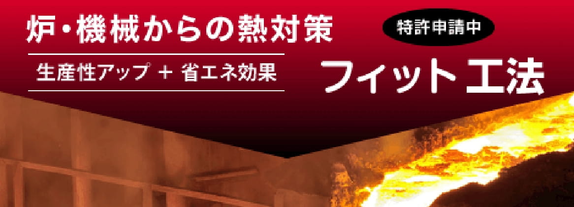 フィット工法