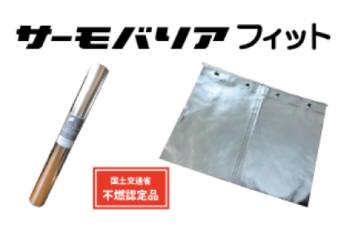 サーモバリアフィット