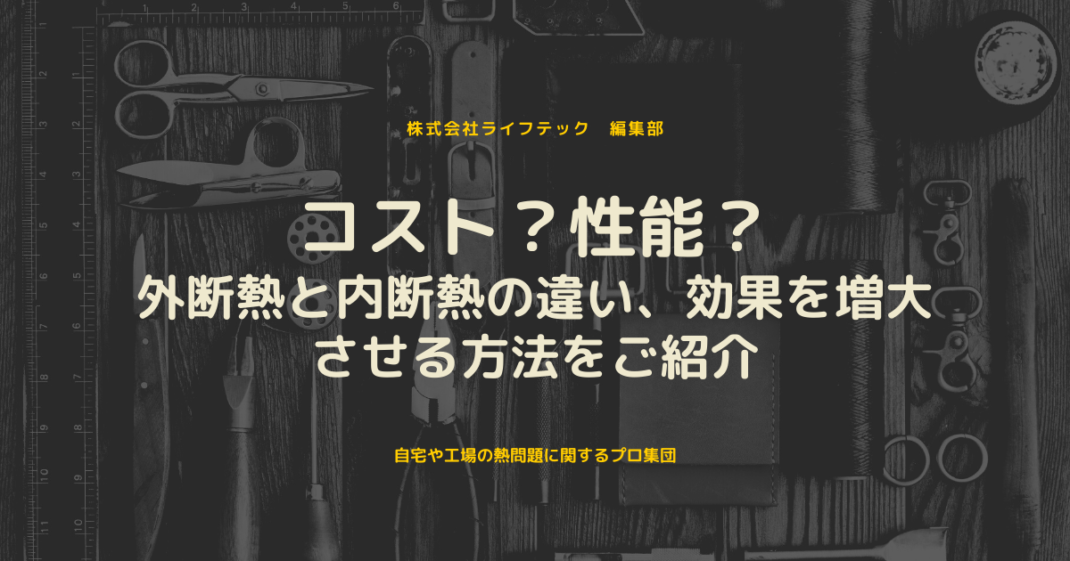 コスト？性能？｜外断熱と内断熱の違い、効果を増大させる方法をご紹介