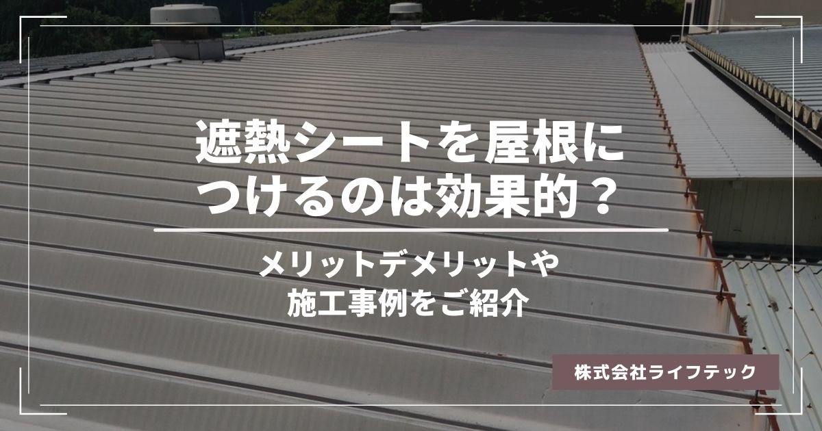 遮熱シートを屋根につけるのは効果的？メリットデメリットや施工事例をご紹介