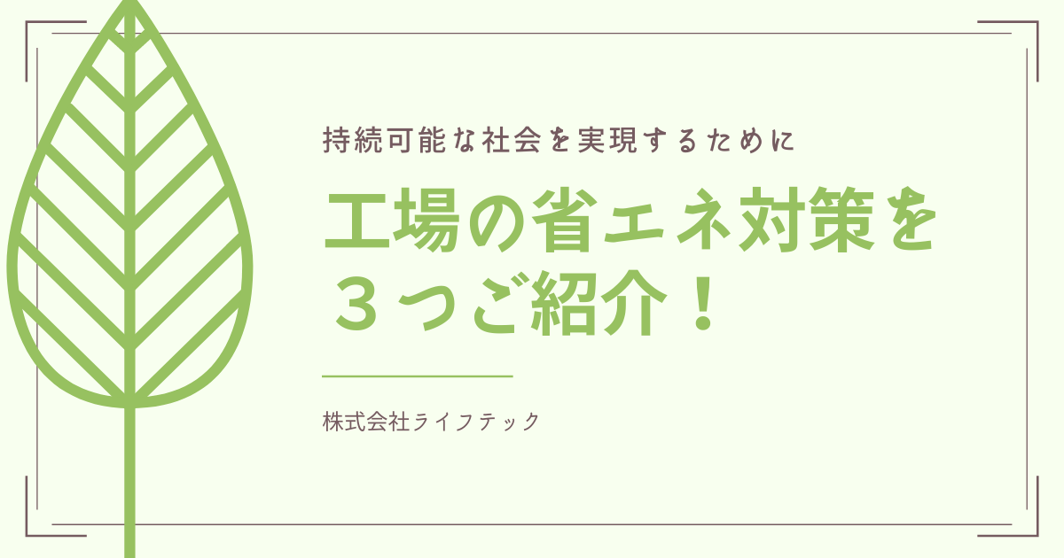 工場の省エネ対策方法とは？具体的な対策方法を3つご紹介