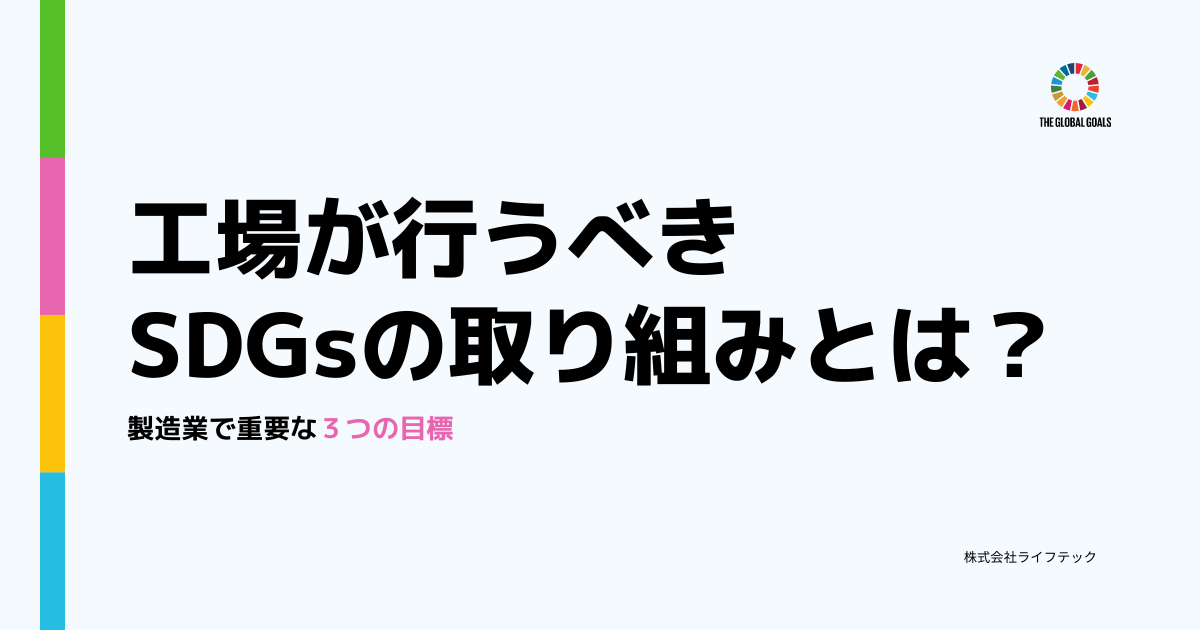 工場が行うべきSDGsの取り組みとは？製造業で重要な３つの目標