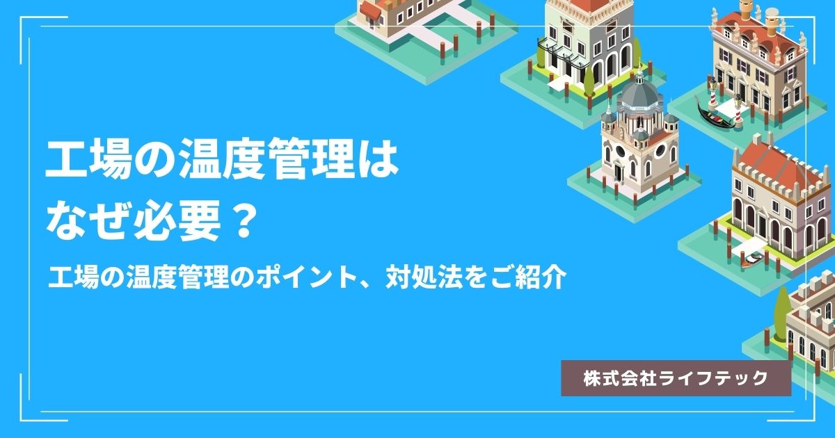 工場の温度管理はなぜ必要?工場の温度管理のポイント、対処法をご紹介