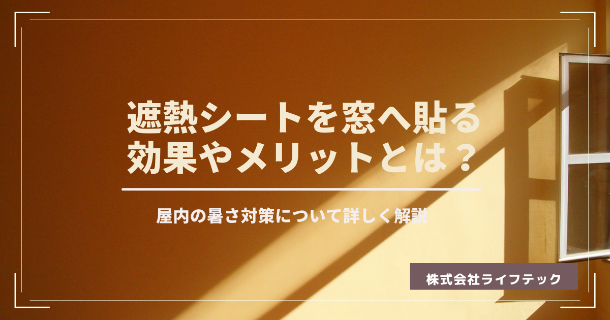 遮熱シートを窓へ貼る効果やメリットとは？屋内の暑さ対策について詳しく解説