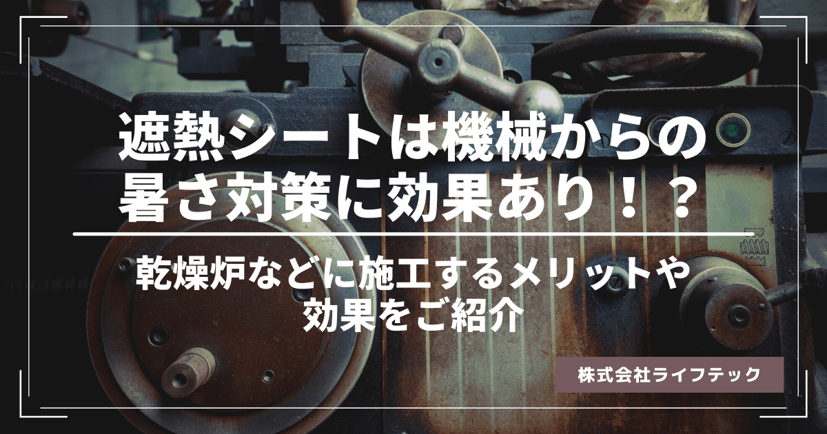 遮熱シートの機械への施工方法や暑さ対策への効果を紹介！施工による3つのメリットとは？