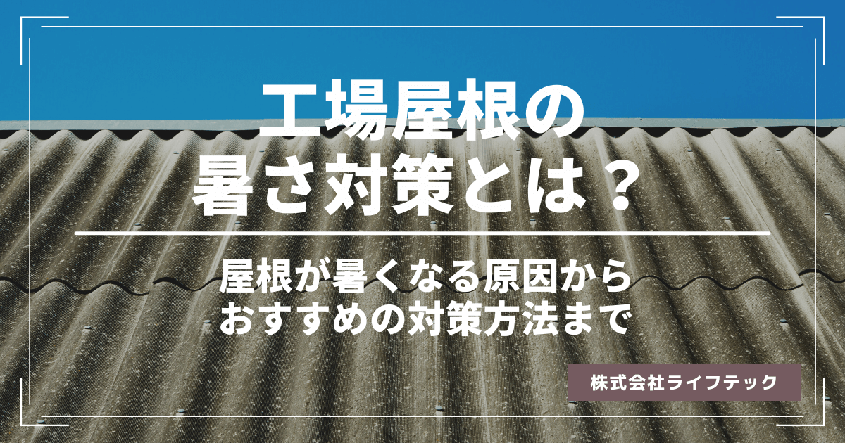 工場屋根の暑さ対策とは？屋根が暑くなる原因からおすすめの対策方法まで