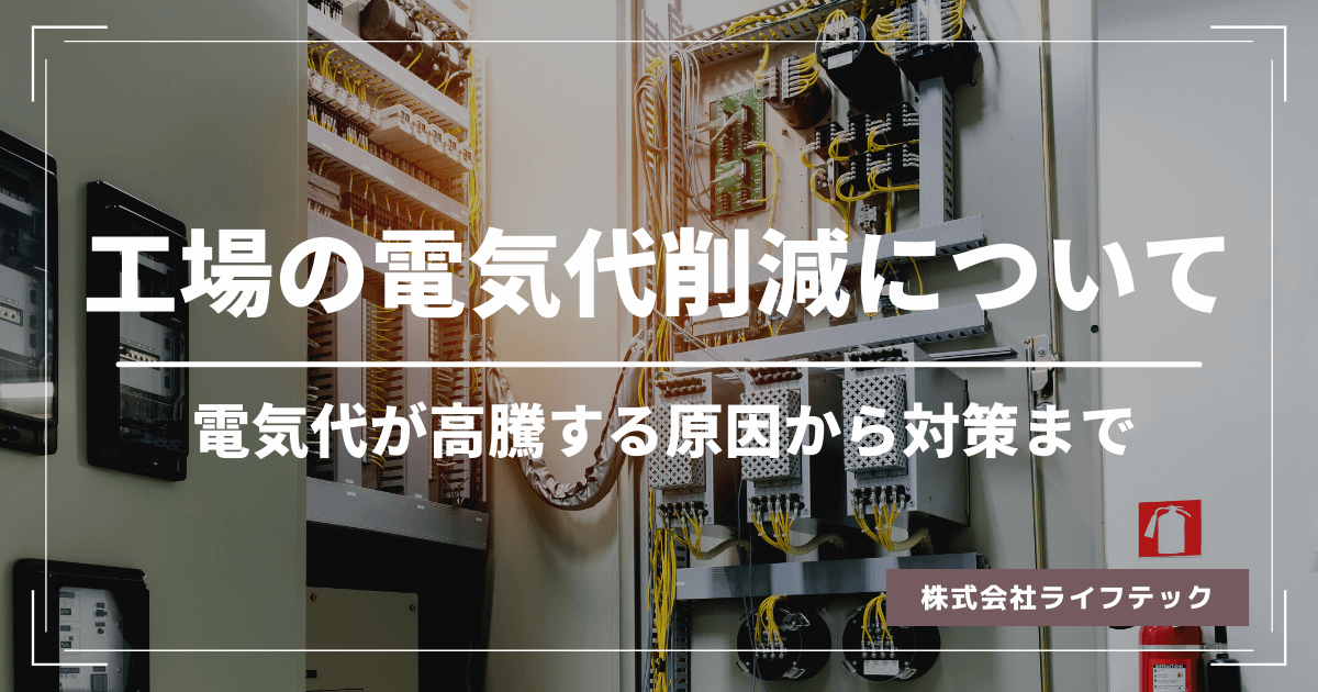 工場の電気代を削減するには？電気代高騰の原因から対策まで紹介