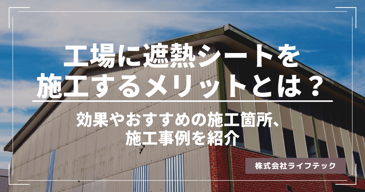 工場に遮熱シートを施工するメリットとは？効果、施工箇所、施工事例をご紹介