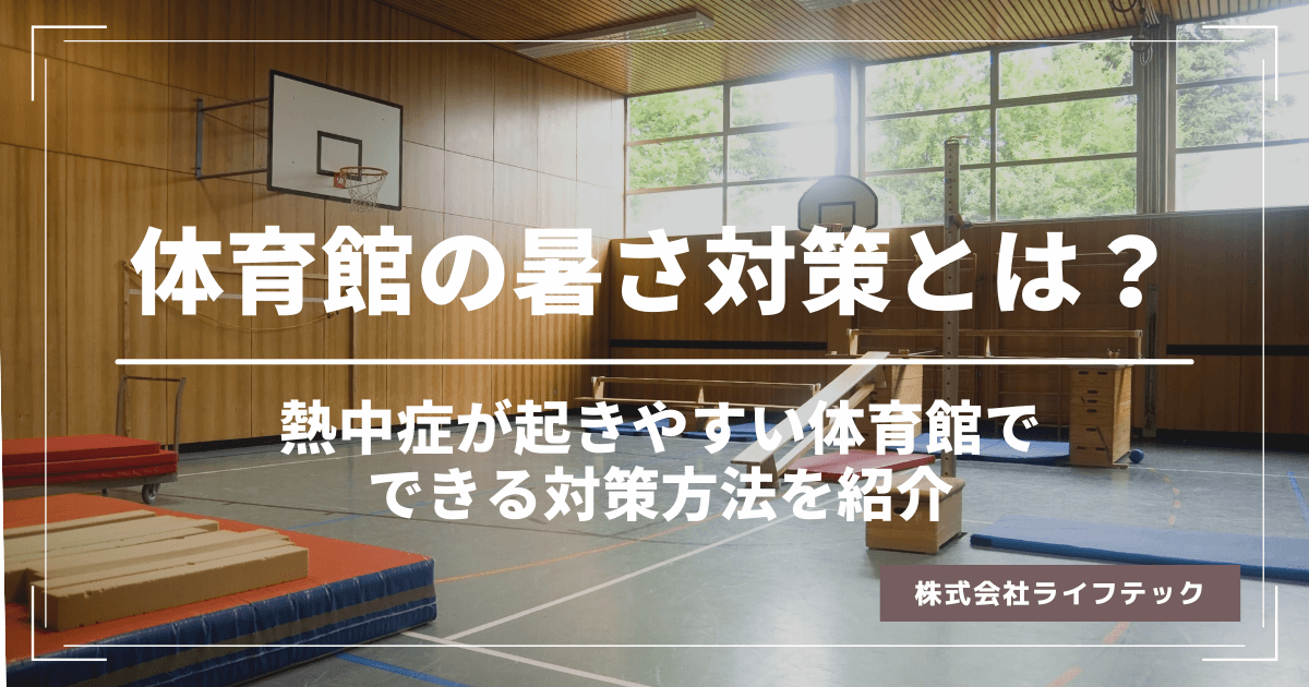 体育館の暑さ対策とは？熱中症が起きやすい体育館でできる対策方法を紹介