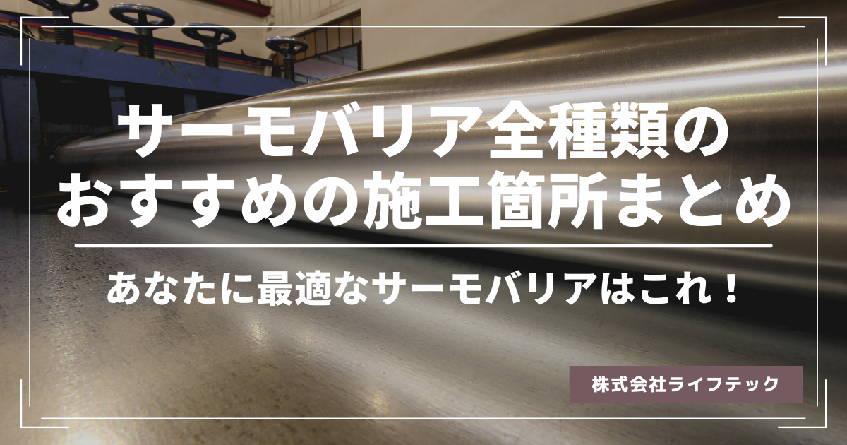 【何を施工したらいいか悩んでいる方向け】サーモバリア全種類の特徴とおすすめの施工箇所まとめ。