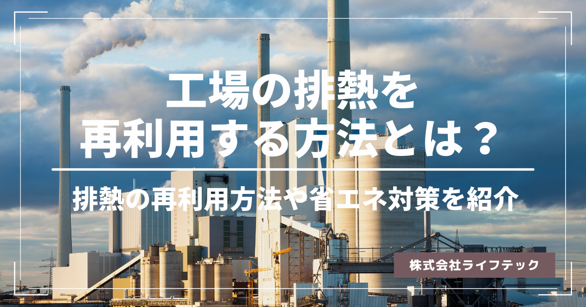 工場の排熱を再利用する方法とは？排熱の再利用方法や省エネ対策を紹介