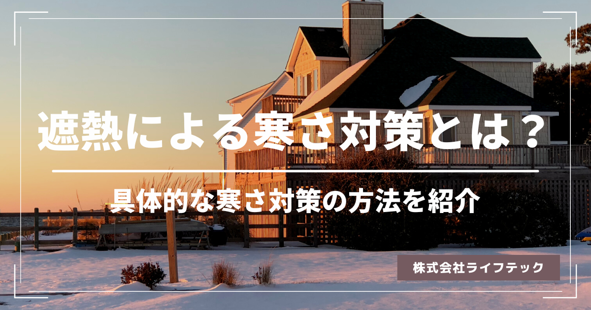 遮熱による寒さ対策とは？遮熱対策の種類、寒さ対策の方法を紹介