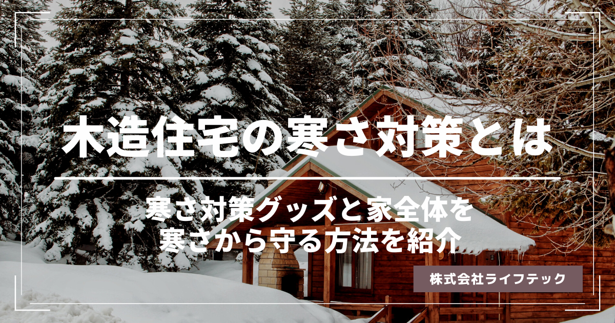 木造住宅の寒さ対策をする方法とは？寒さ対策グッズと家全体を寒さから守る方法を紹介