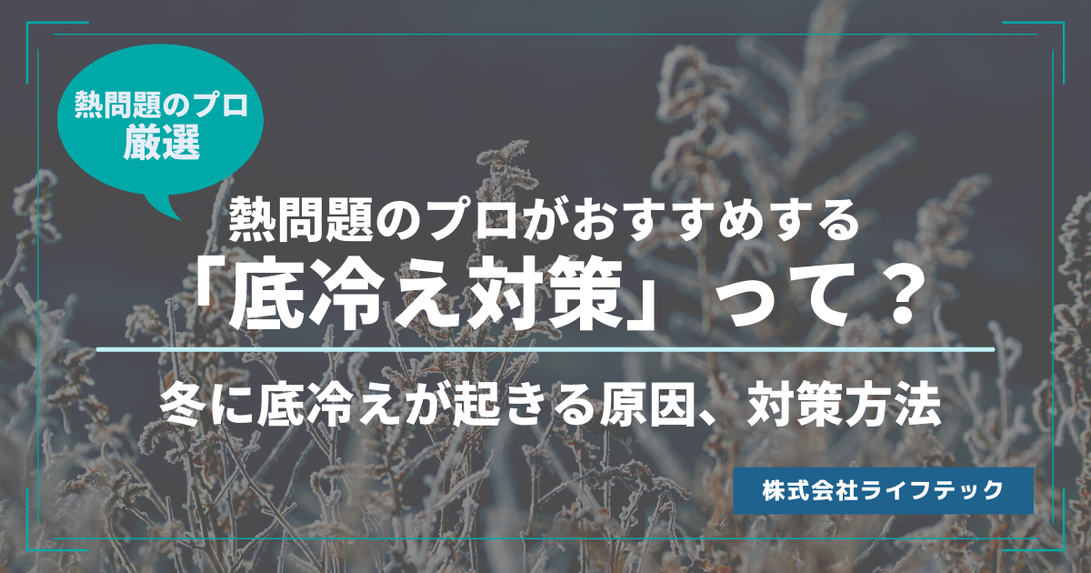 熱問題のプロがおすすめする「底冷え対策」って？冬に底冷えが起きる原因、おすすめの対策方法をご紹介