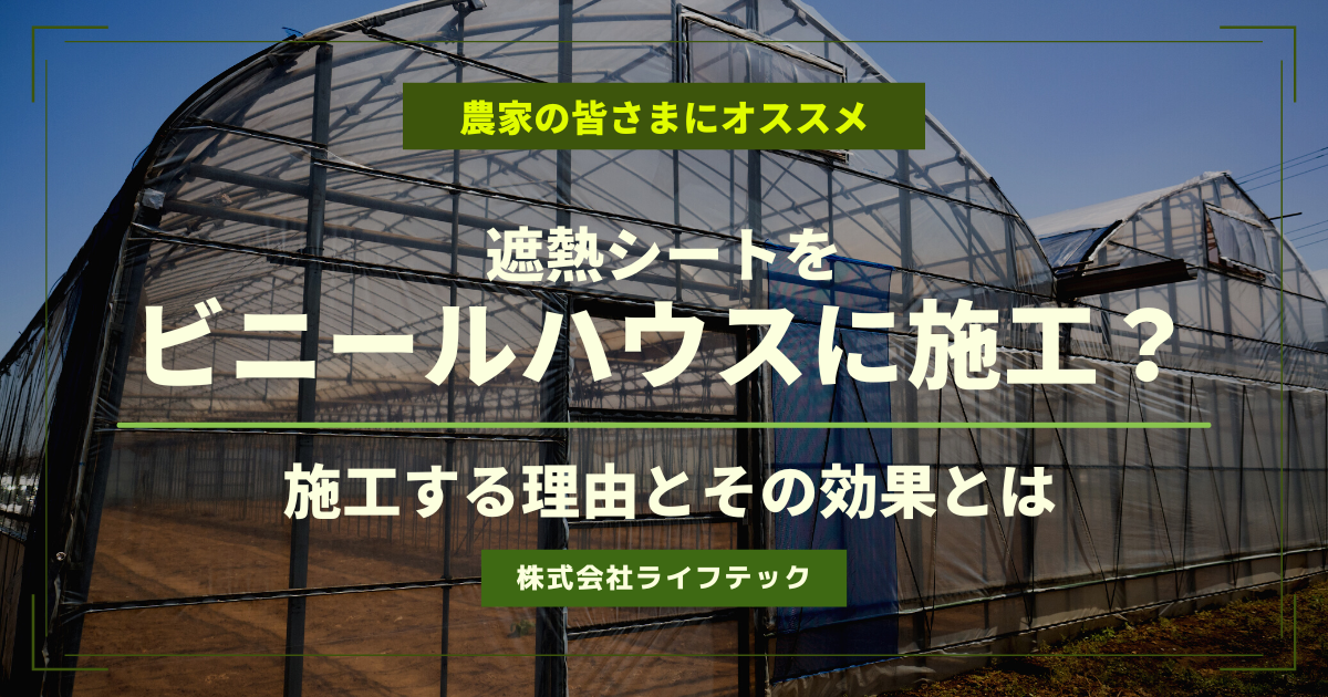 【農家の皆様におすすめ!!】遮熱シートをビニールハウスに施工？施工する理由とその効果とは