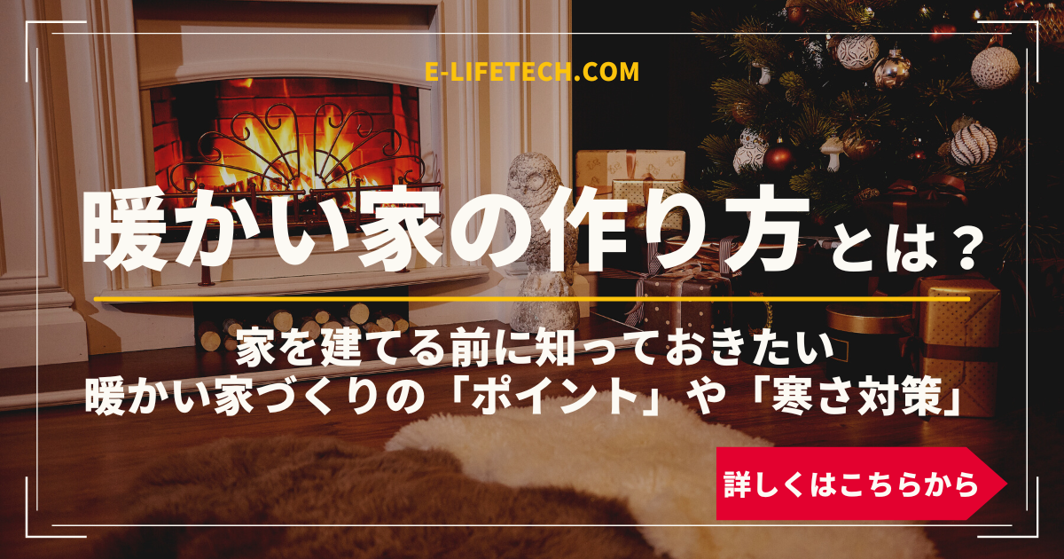 暖かい家の作り方とは？家を建てる前に知っておきたい、暖かい家づくりのポイントや寒さ対策を紹介