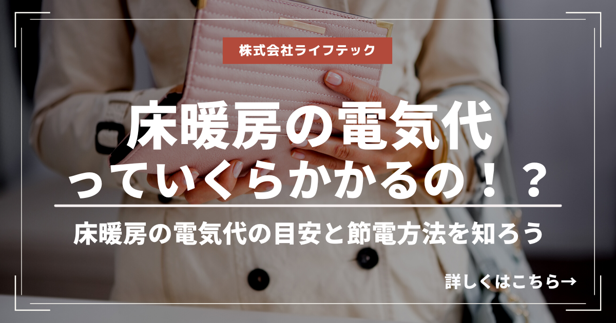 床暖房の電気代っていくらかかるの！？床暖房の電気代の目安と節電方法を知ろう