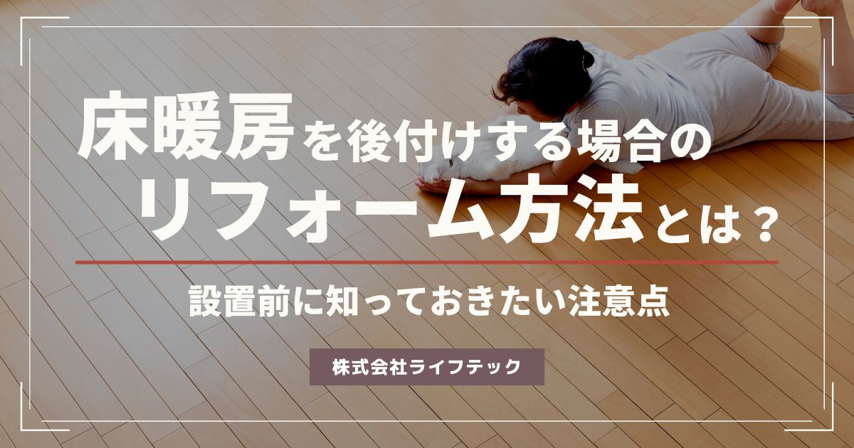床暖房を後付けする場合のリフォーム方法とは？設置前に知っておきたい注意点