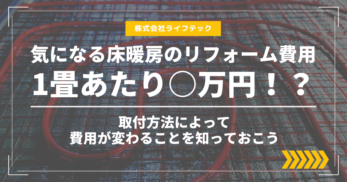 気になる床暖房のリフォーム費用は◯万円！？取付方法によって費用が変わることを知っておこう