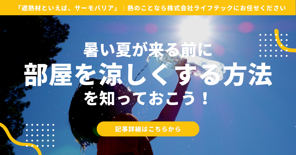 暑い夏が来る前に、部屋を涼しくする方法を知っておこう。部屋を涼しくするための効果的な方法・アイテムをご紹介