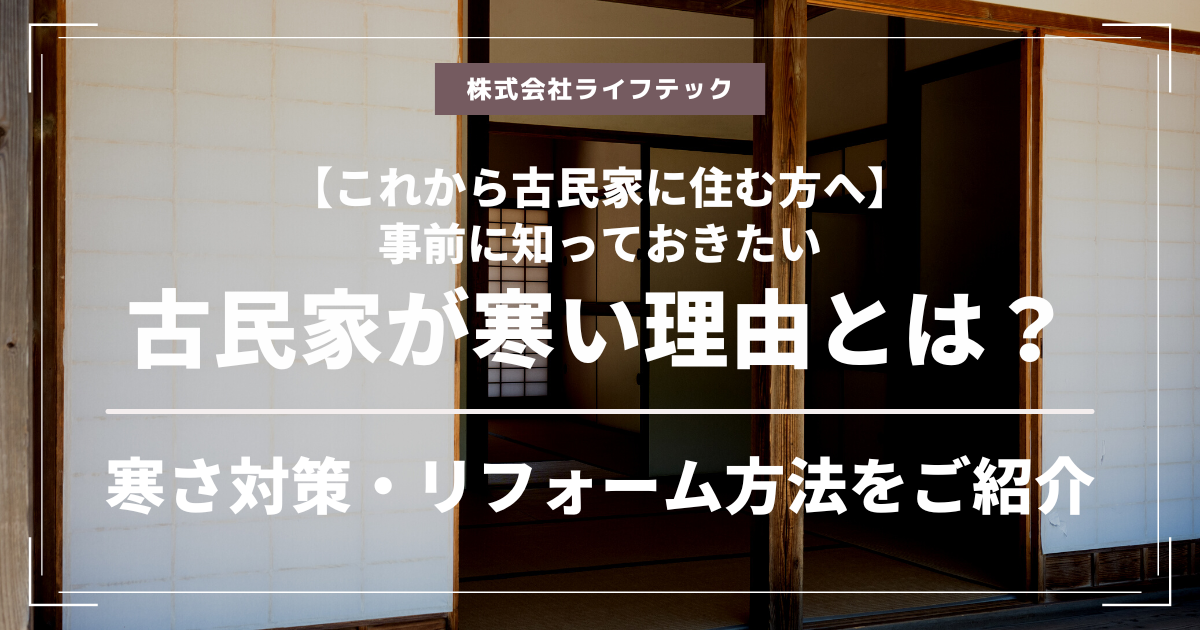 これから古民家に住む方へ。事前に知っておきたい、古民家が寒い理由って？寒さ対策・リフォーム方法をご紹介