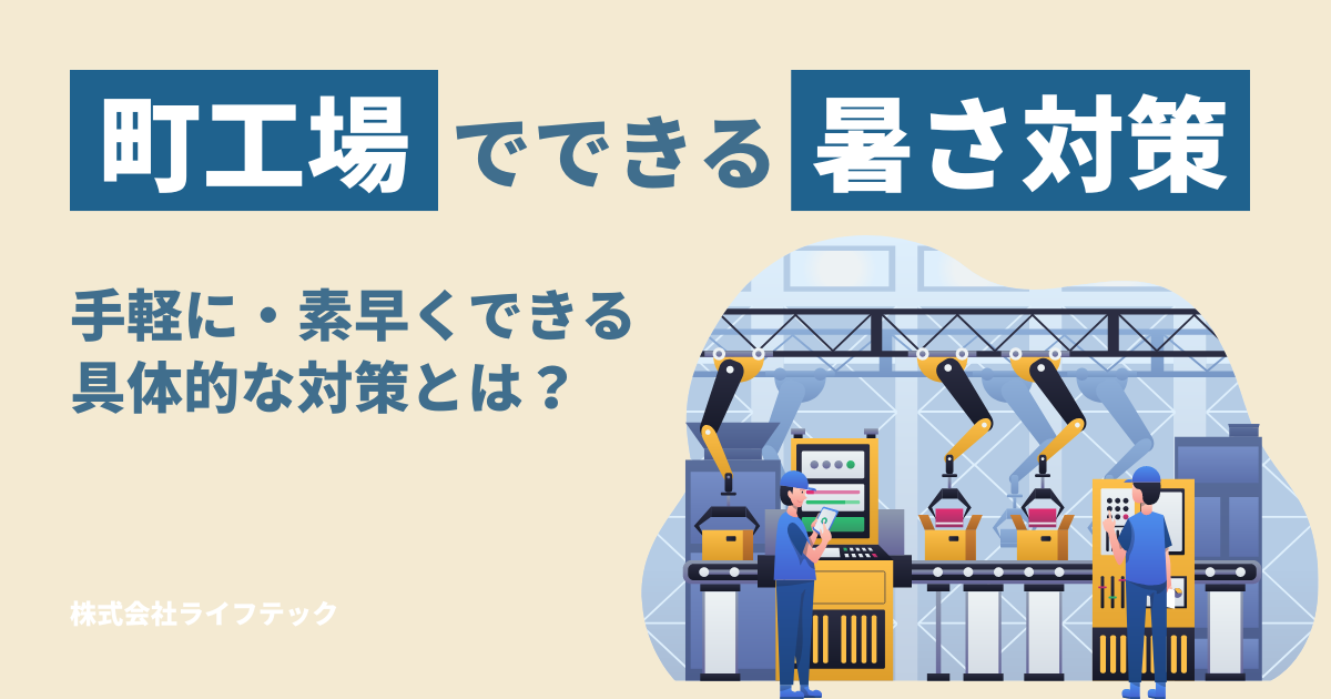 町工場でできる暑さ対策。暑さの理由と、手軽に・素早くできる具体的な対策