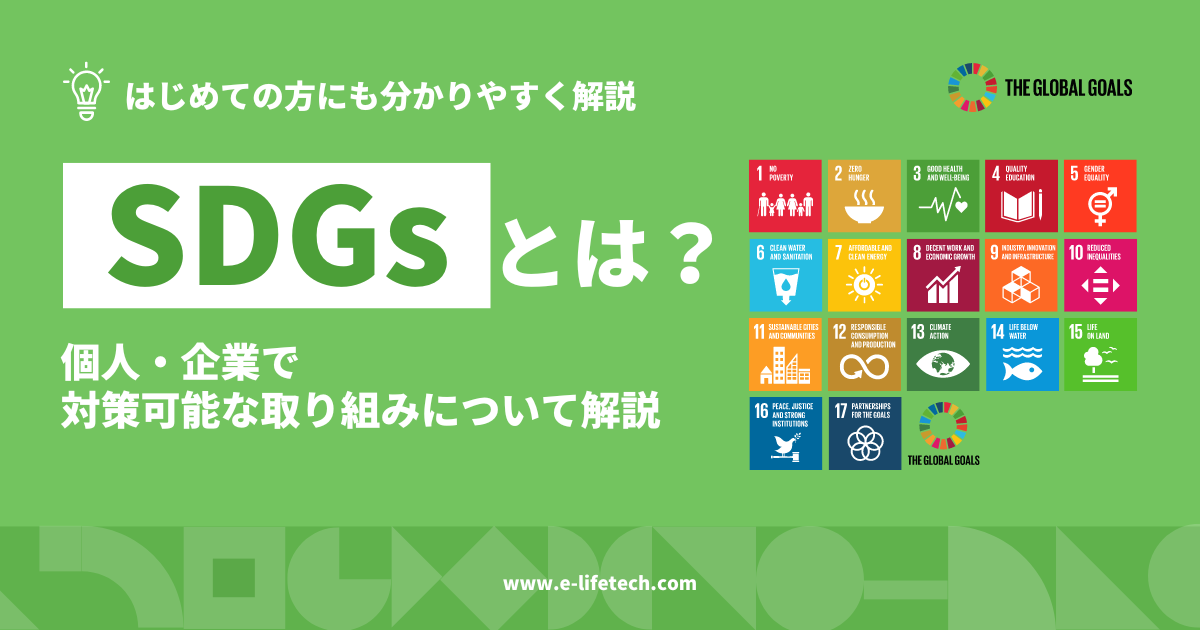 SDGsとは？個人・企業で対策可能な取り組み方法について分かりやすく解説