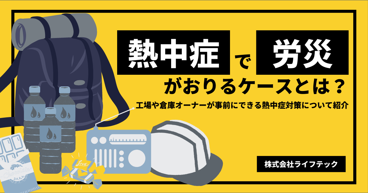 熱中症で労災がおりるケースとは？熱中症で労災認定を受けられるケースと、工場・倉庫の熱中症対策について紹介