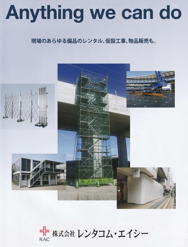株式会社レンタコム・エイシー
