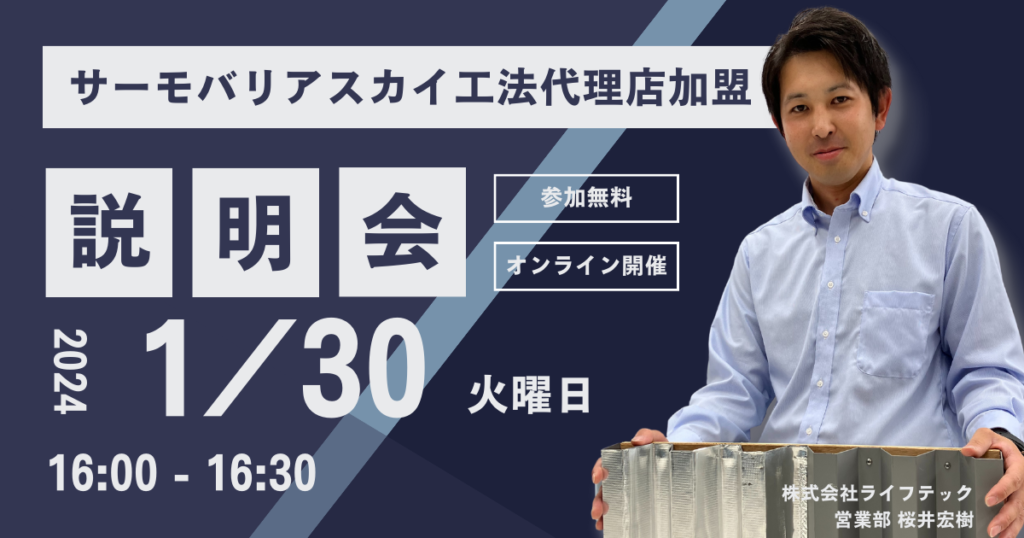 ※募集終了※【1月30日(木)16:00~@ウェブ開催】サーモバリアスカイ工法 代理店加盟説明会