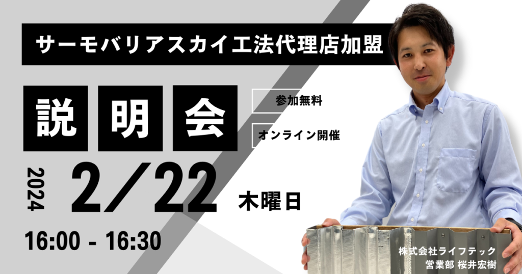 ※募集終了※【2月22日(木)16:00~@ウェブ開催】サーモバリアスカイ工法 代理店加盟説明会