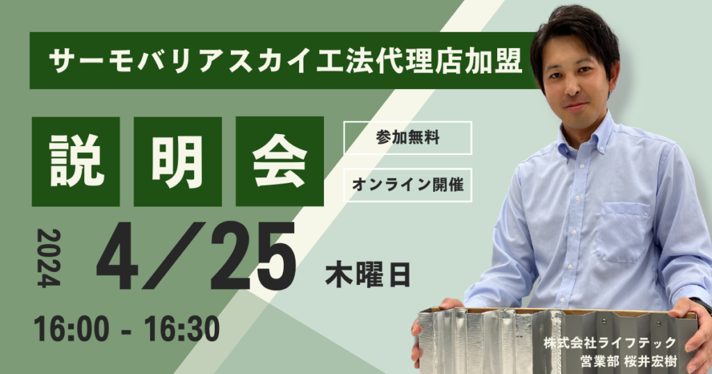 ※募集終了※【4月25日(木)16:00~@ウェブ開催】サーモバリアスカイ工法 代理店加盟説明会