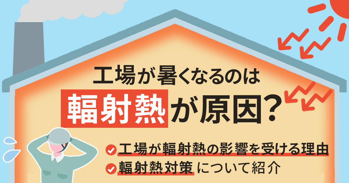工場が暑くなるのは輻射熱が原因？工場が輻射熱の影響を受ける理由、輻射熱対策について紹介