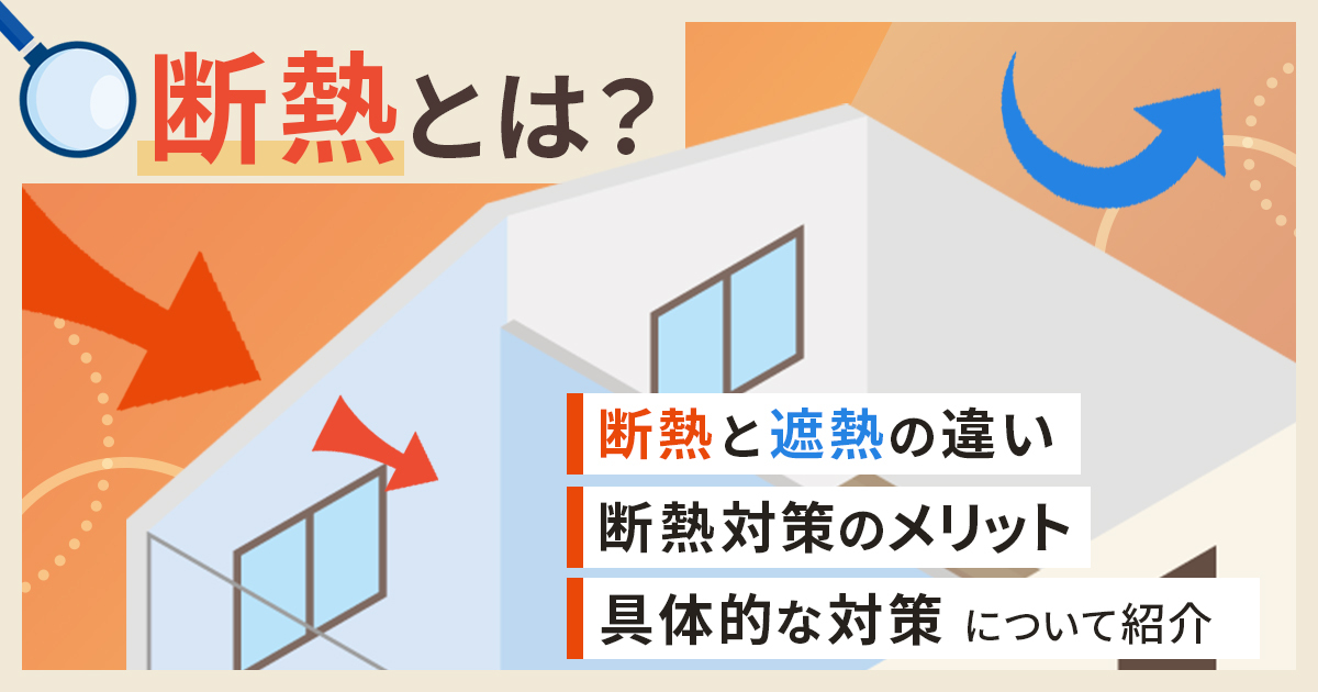断熱とは？断熱と遮熱の違い、断熱対策のメリット、具体的な対策について紹介