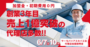 【6月7日(金)10:00~@ウェブ開催】サーモバリアスカイ工法 代理店加盟説明会