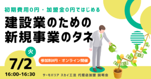【7月2日(火)16:00~@ウェブ開催】サーモバリアスカイ工法 代理店加盟説明会