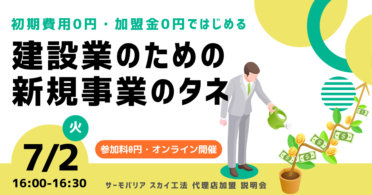 【7月2日(火)16:00~@ウェブ開催】サーモバリアスカイ工法 代理店加盟説明会