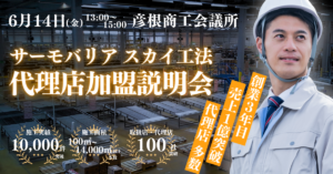 【6月14日(金)13:00~15:00@彦根商工会議所】サーモバリアスカイ工法 代理店加盟説明会