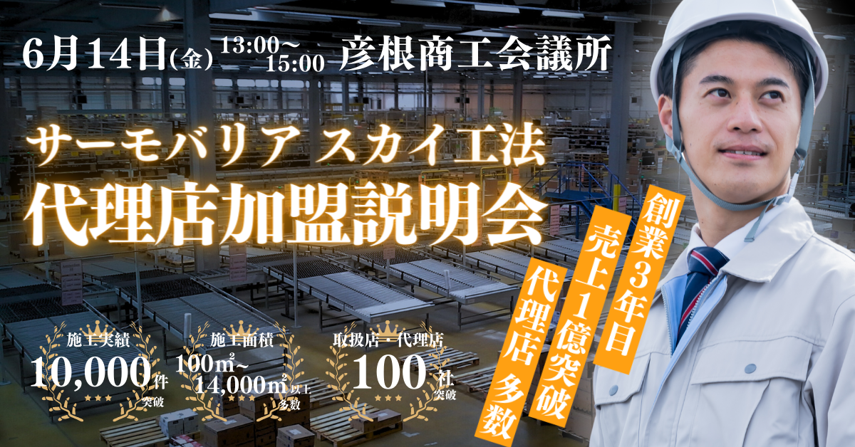 【6月14日(金)13:00~15:00@彦根商工会議所】サーモバリアスカイ工法 代理店加盟説明会