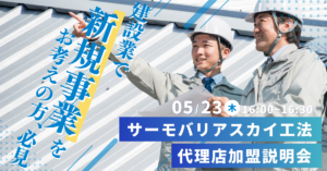 【5月23日(木)16:00~@ウェブ開催】サーモバリアスカイ工法 代理店加盟説明会