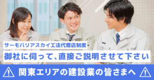 【関東エリアの建設業の皆さまへ】サーモバリアスカイ工法代理店制度について、御社に訪問し、直接ご説明させていただきます