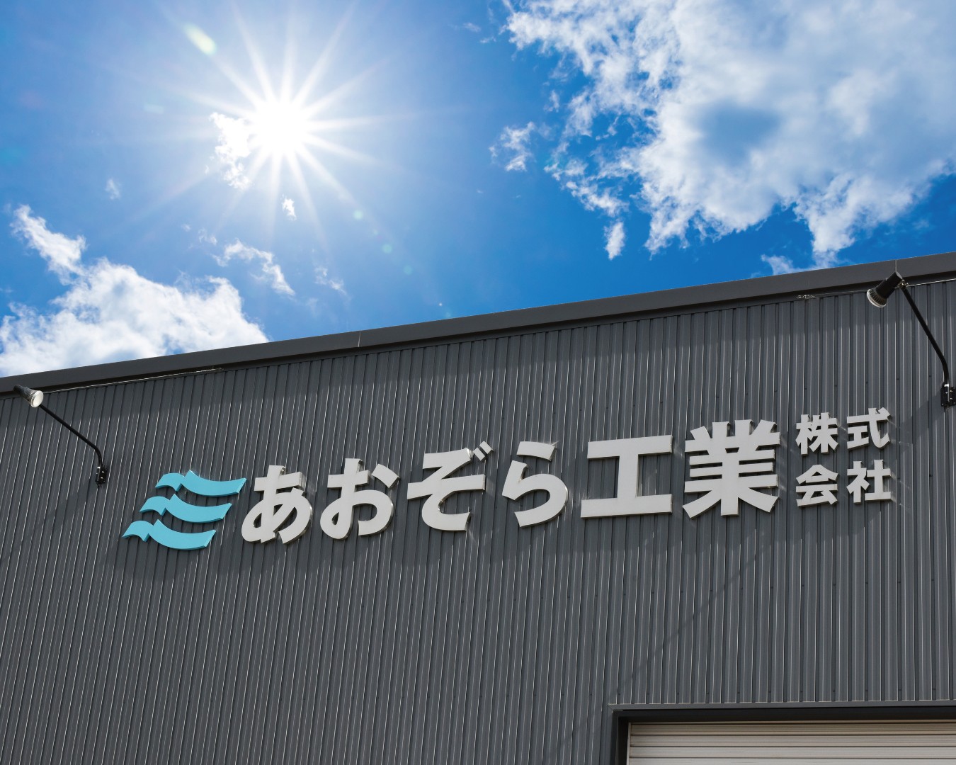 あおぞら工業株式会社