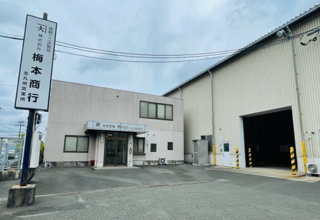 株式会社梅本商行