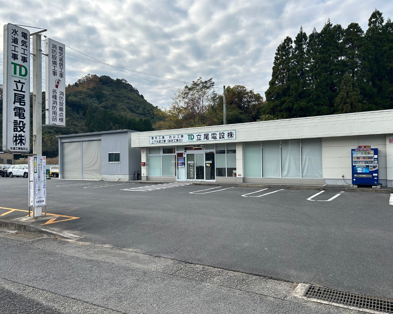 立尾電設株式会社